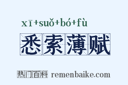 悉索薄赋是什么意思的图片